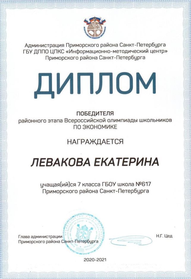 2020-2021 Левакова Екатерина 7л (РО-экономика)